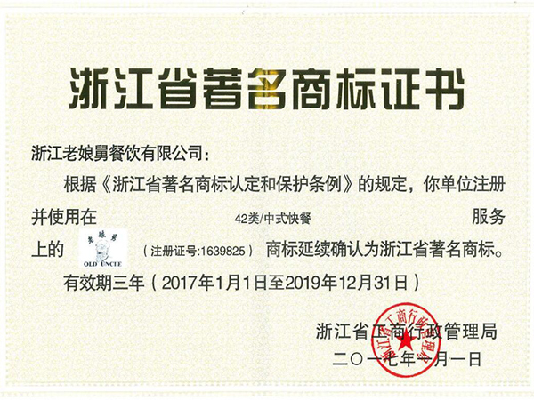 老娘舅-浙江省著名商標證書