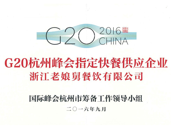 老娘舅-G20杭州峰會指定快餐供應企業