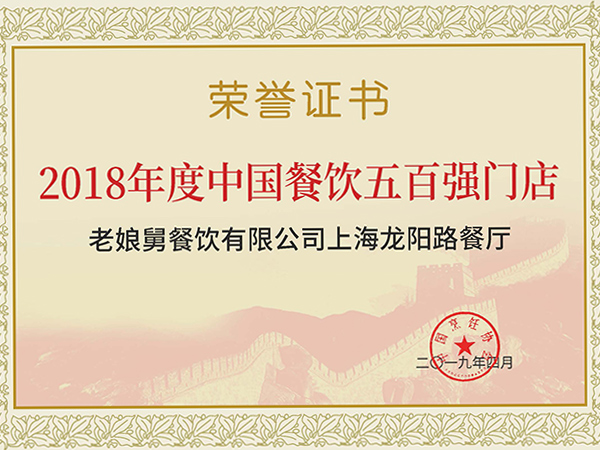 老娘舅-2018年度中國餐飲五百強門店