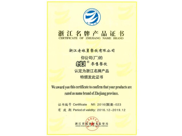 老娘舅-浙江名牌產品證書