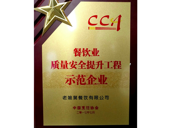 老娘舅-餐飲業質量安全示范企業