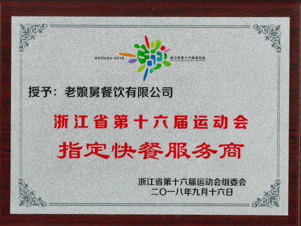 老娘舅-浙江省第十六屆運動會指定快餐服務商