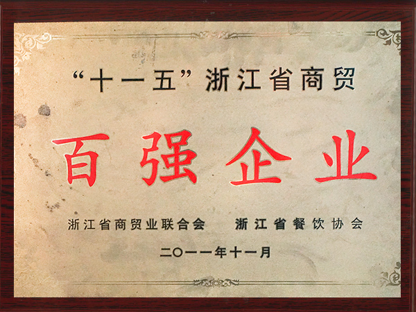 老娘舅-浙江省商貿(mào)百強企業(yè)