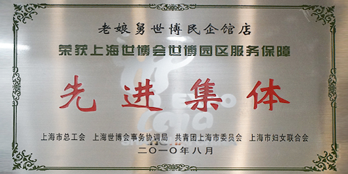 老娘舅中式快餐激情閃耀上海世博會(huì)