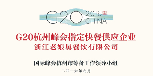 老娘舅中式快餐成功入選G20杭州峰會(huì)