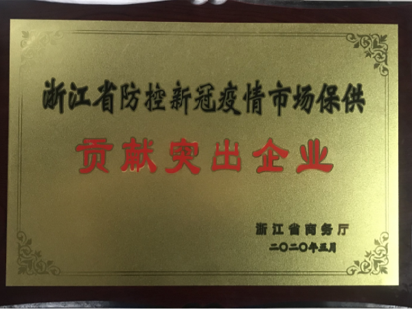 浙江省防控新冠疫情市場保供貢獻突出企業(yè)