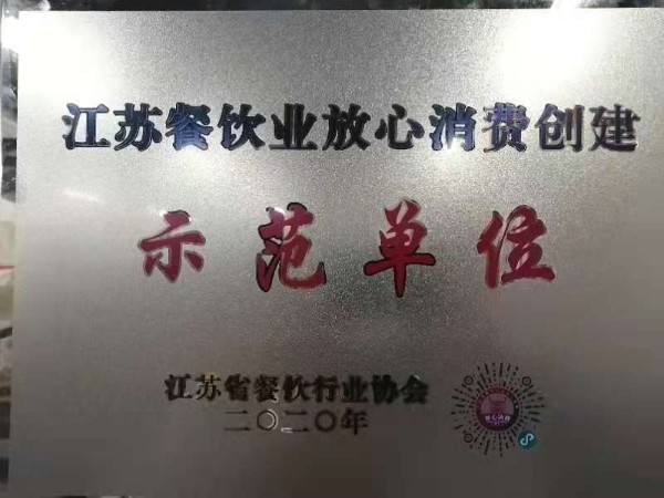 江蘇餐飲業(yè)放心消費創(chuàng)建示范單位